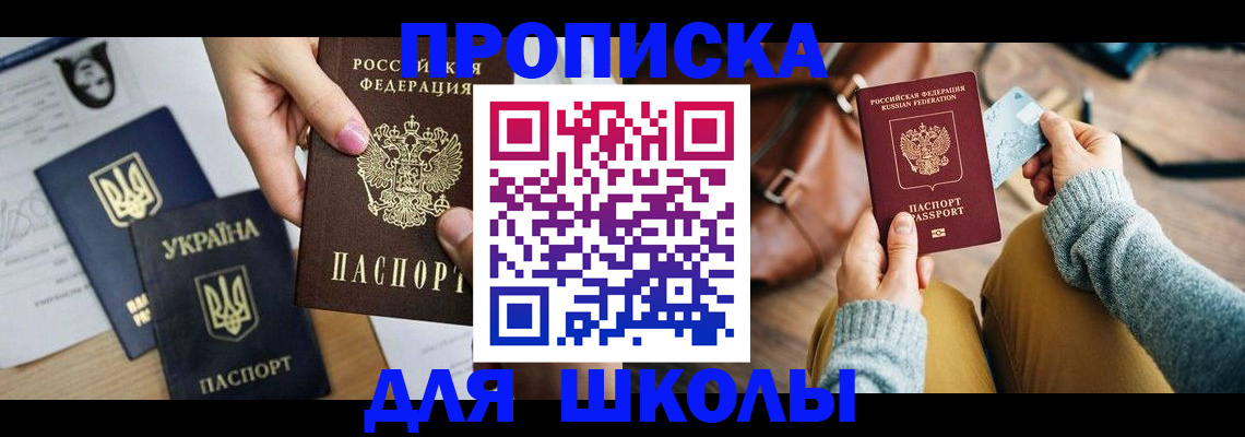 временная регистрация для школы в Муроме
